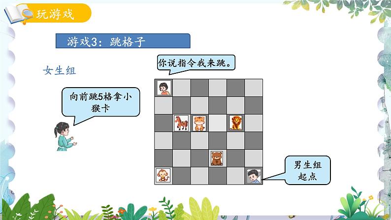 青岛版（2024）数学一年级上册 我的幼儿园第4课时 玩游戏3跳格子 PPT课件第7页