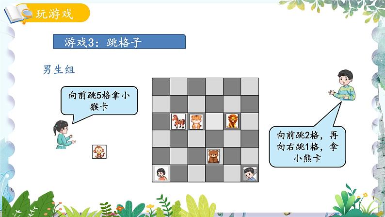 青岛版（2024）数学一年级上册 我的幼儿园第4课时 玩游戏3跳格子 PPT课件第8页