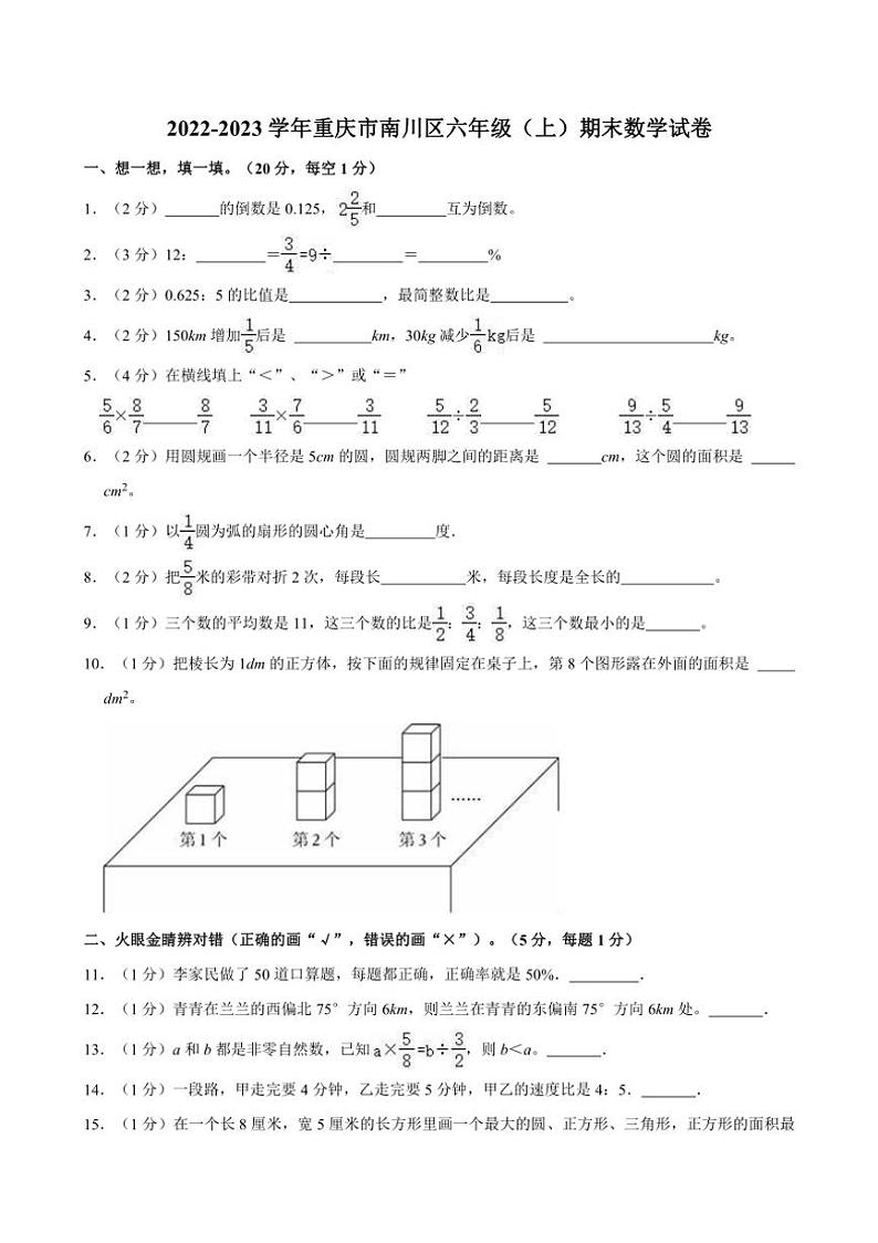 [数学][期末]2022～2023学年重庆市南川区六年级(上)期末试卷(有答案)01