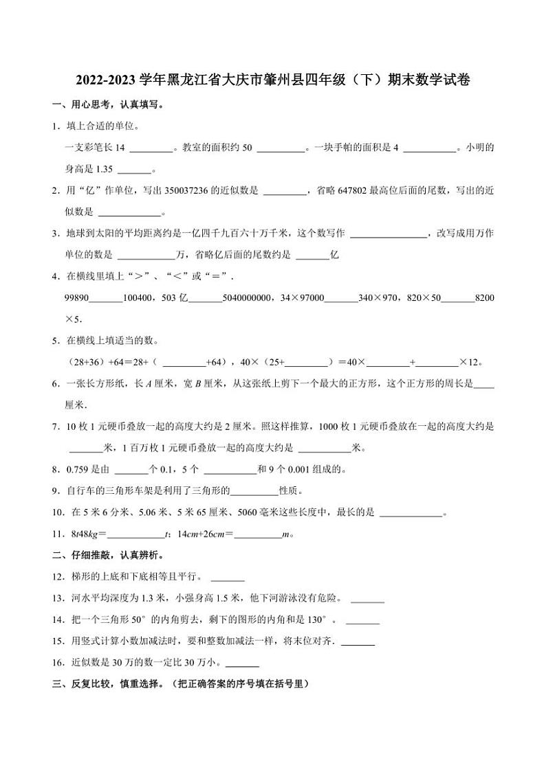 [数学][期末]2022～2023学年黑龙江省大庆市肇州县四年级(下)期末试卷(有答案)第1页