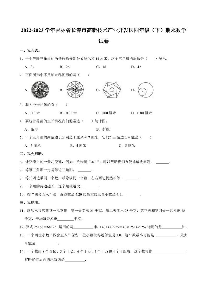 [数学][期末]2022～2023学年吉林省长春市高新技术产业开发区四年级(下)期末试卷(有答案)01