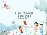 北师版（2024）数学一年级上册 我上学啦 第1课时 可爱的校园 PPT课件