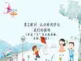 北师版（2024）数学一年级上册 我上学啦 第2课时 认识新同学与我们的操场 PPT课件