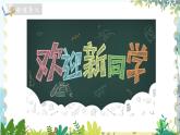 北师版（2024）数学一年级上册 我上学啦 第2课时 认识新同学与我们的操场 PPT课件