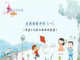 北师版（2024）数学一年级上册 第1单元 1.1.1 生活中的数 走进美丽乡村 第1课时 PPT课件