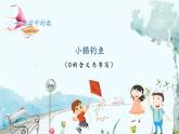 北师版（2024）数学一年级上册 第1单元 1.3 生活中的数 小猫钓鱼 PPT课件