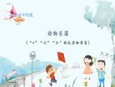 北师版（2024）数学一年级上册 第1单元 1.7 生活中的数 动物乐园 PPT课件