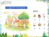 北师版（2024）数学一年级上册 第1单元 1.7 生活中的数 动物乐园 PPT课件