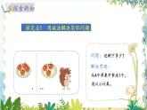 北師版（2024）數(shù)學(xué)一年級(jí)上冊(cè) 第2單元 2.2.2 5以內(nèi)數(shù)加與減 還剩下多少 第2課時(shí) PPT課件