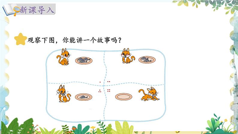 北师版（2024）数学一年级上册 第2单元 2.3 5以内数加与减 可爱的小猫 PPT课件第2页