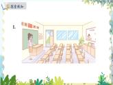北师版（2024）数学一年级上册 综合实践1 第1课时 观察教室 PPT课件