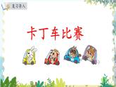 北师版（2024）数学一年级上册 综合实践1 第2课时 观察教室 PPT课件