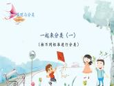 北师版（2024）数学一年级上册 第3单元 3.2 整理与分类 一起来分类 第1课时 PPT课件