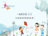 北师版（2024）数学一年级上册 第3单元 3.2 整理与分类 一起来分类 第2课时 PPT课件