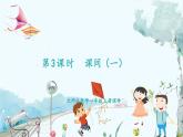 北师版（2024）数学一年级上册 第4单元 4.3 10以内数加与减 课间 第1课时 PPT课件