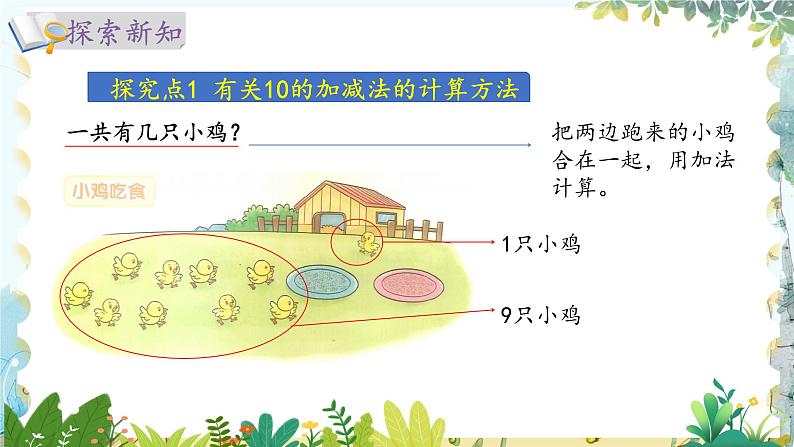 北师版（2024）数学一年级上册 第4单元 4.4 10以内数加与减 小鸡吃食 PPT课件03