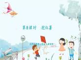 北师版（2024）数学一年级上册 第4单元 4.6 10以内数加与减 挖红薯 PPT课件