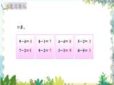 北师版（2024）数学一年级上册 第4单元 4.9 10以内数加与减 做个减法表 PPT课件