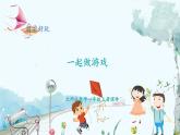 北師版（2024）數(shù)學一年級上冊 數(shù)學好玩 一起做游戲 PPT課件