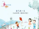 北师版（2024）数学一年级上册 综合实践2 记录我的一天 第1课时 淘气的一天 PPT课件