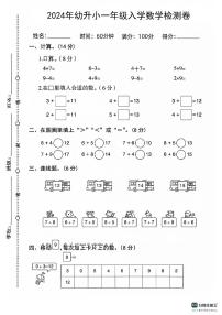 陕西省咸阳市永寿县监军镇朱介小学2024-2025学年一年级上学期入学考试数学试题