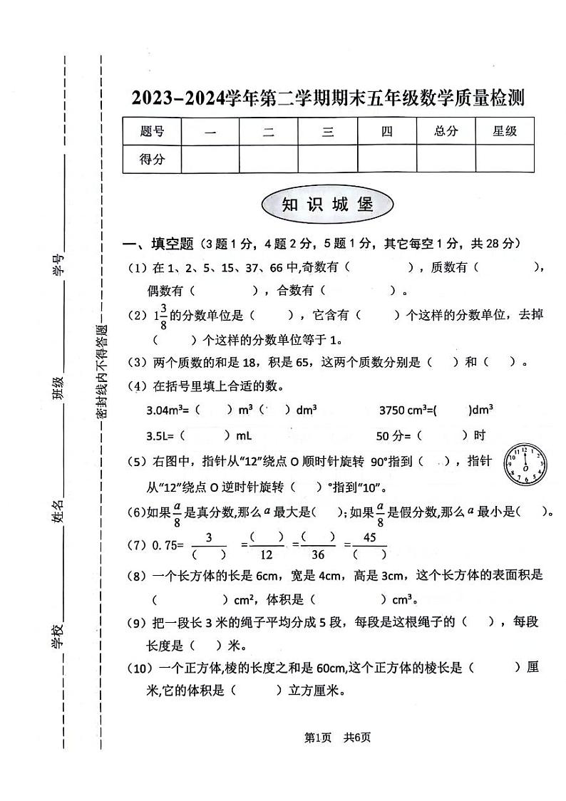 河南省安阳市安阳县2023-2024学年五年级下学期期末数学试题01