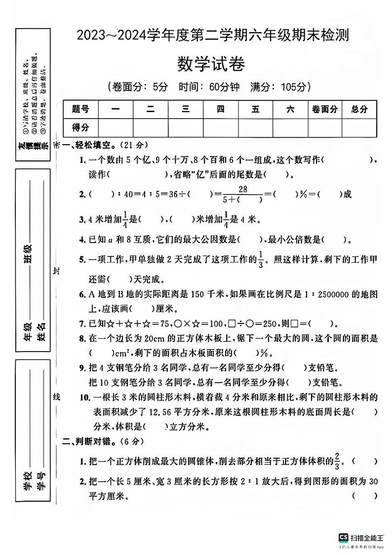 山西省晋城市陵川县部分学校2023-2024学年六年级下学期期末数学试题01