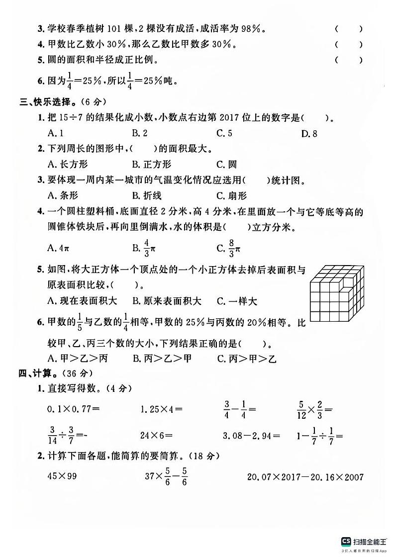 山西省晋城市陵川县部分学校2023-2024学年六年级下学期期末数学试题02