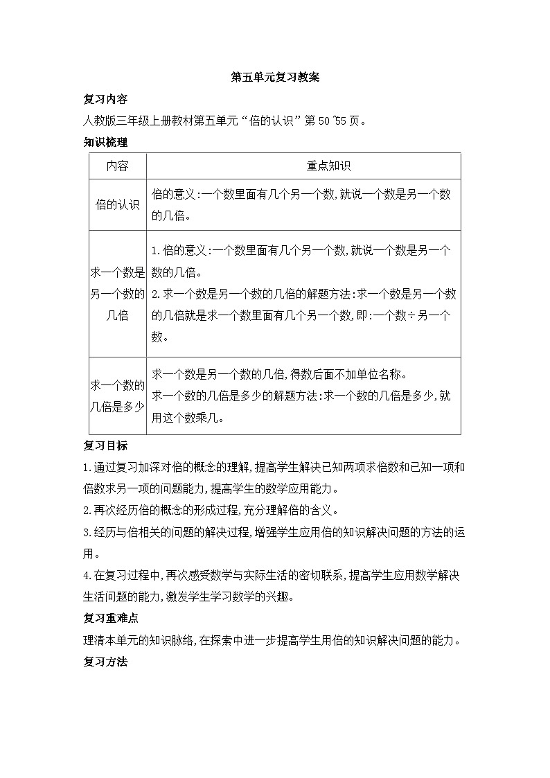 人教版三年级数学上册第五单元复习教案第1页