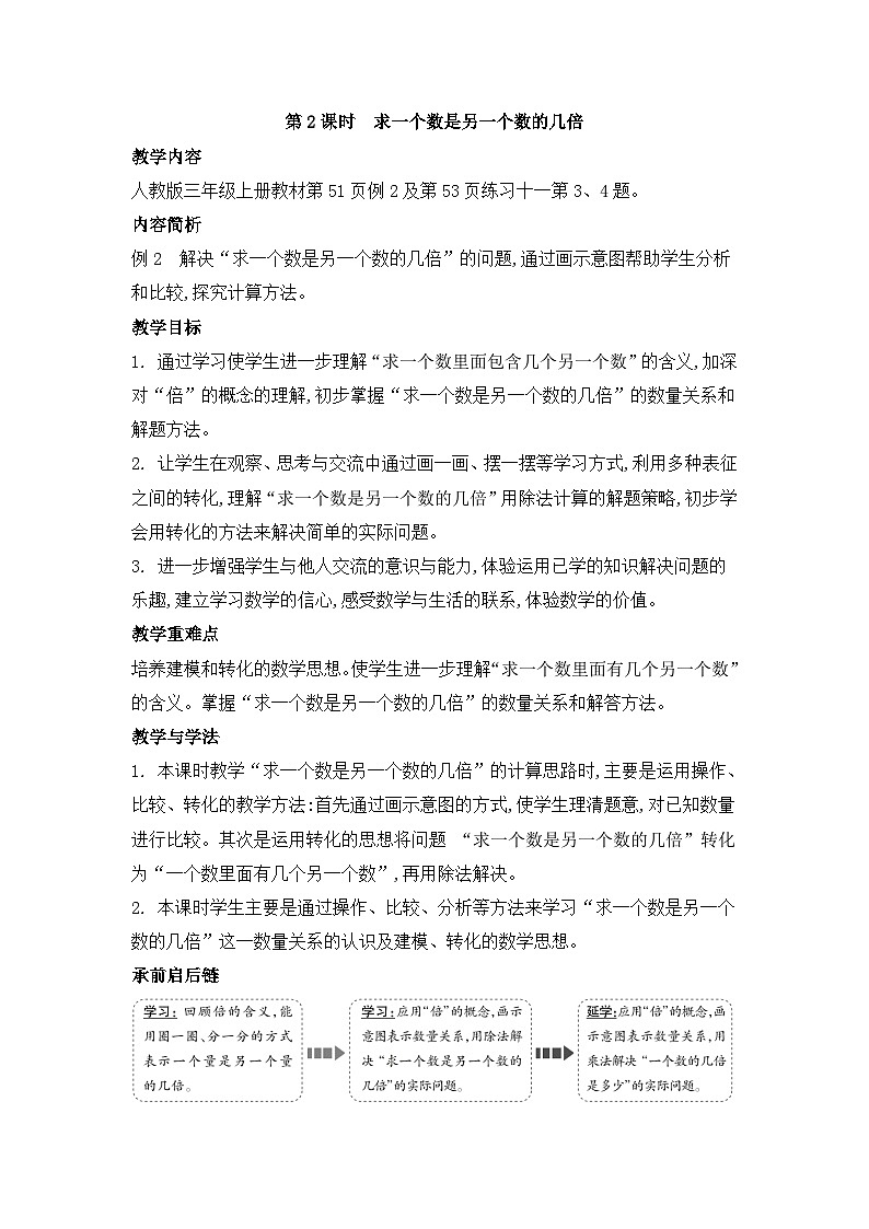 人教版三年级数学上册第五单元第二课时求一个数是另一个数的几倍教案第1页