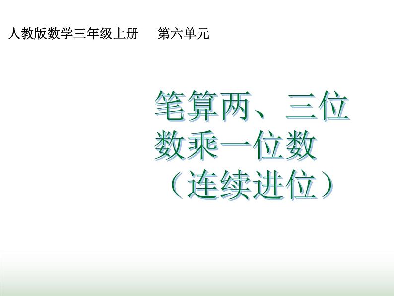 人教版三年级数学上册第六单元第五课时两、三位数乘一位数（连续进位）（课时课件）第1页