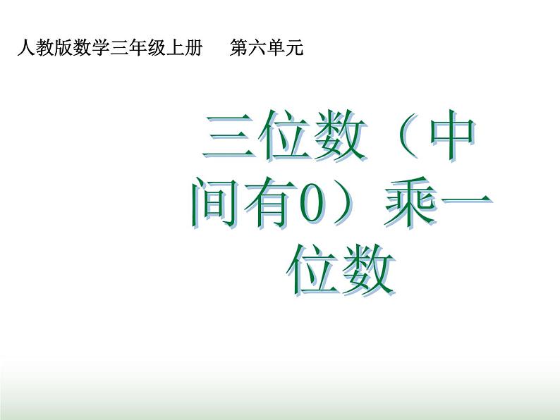 人教版三年级数学上册第六单元第六课时三位数（中间有0）乘一位数课时课件01