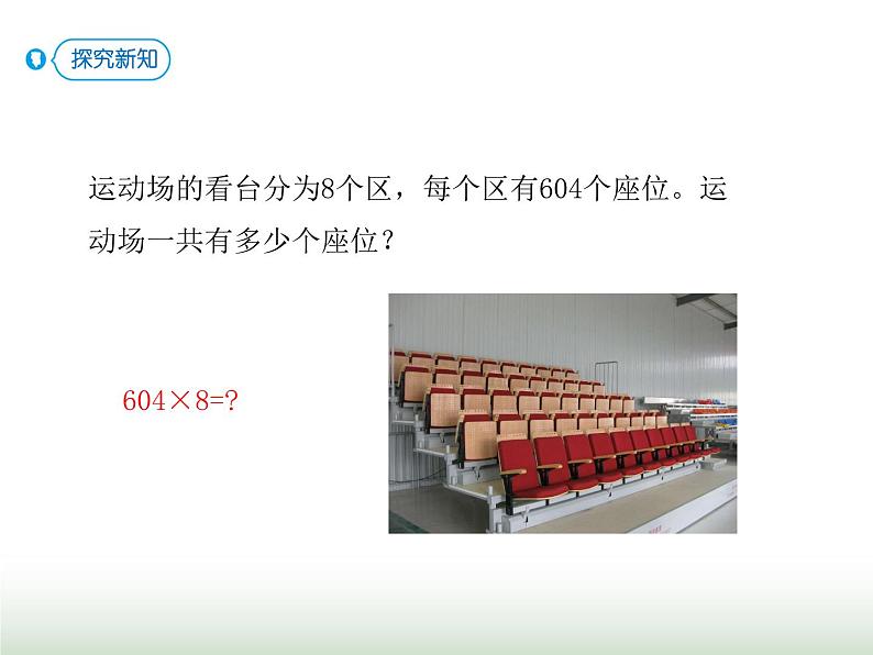 人教版三年级数学上册第六单元第六课时三位数（中间有0）乘一位数课时课件05