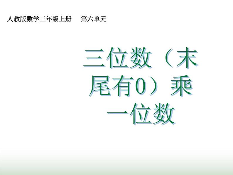 人教版三年级数学上册第六单元第七课时三位数（末尾有0）乘一位数课时课件第1页