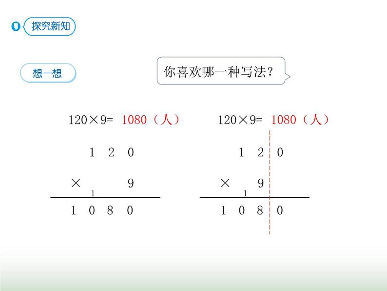 人教版三年级数学上册第六单元第七课时三位数（末尾有0）乘一位数课时课件第3页