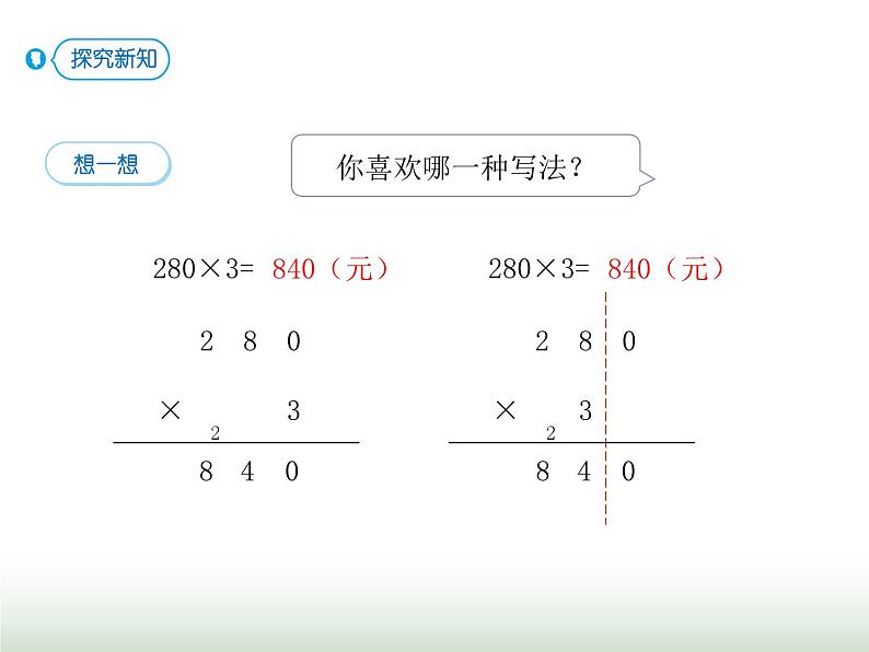 人教版三年级数学上册第六单元第七课时三位数（末尾有0）乘一位数课时课件第5页