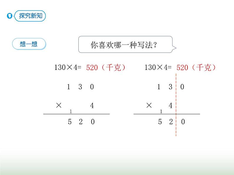 人教版三年级数学上册第六单元第七课时三位数（末尾有0）乘一位数课时课件第7页