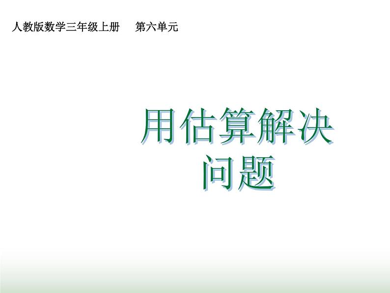 人教版三年级数学上册第六单元第八课时用估算解决问题课时课件第1页