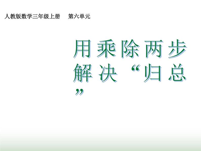 人教版三年级数学上册第六单元第十课时用乘除两步解决含义“归总”数量关系的实际问题课时课件第1页