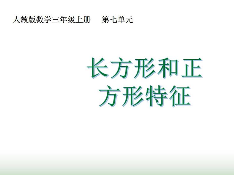 人教版三年级数学上册第七单元第二课时长方形和正方形的特征课时课件第1页