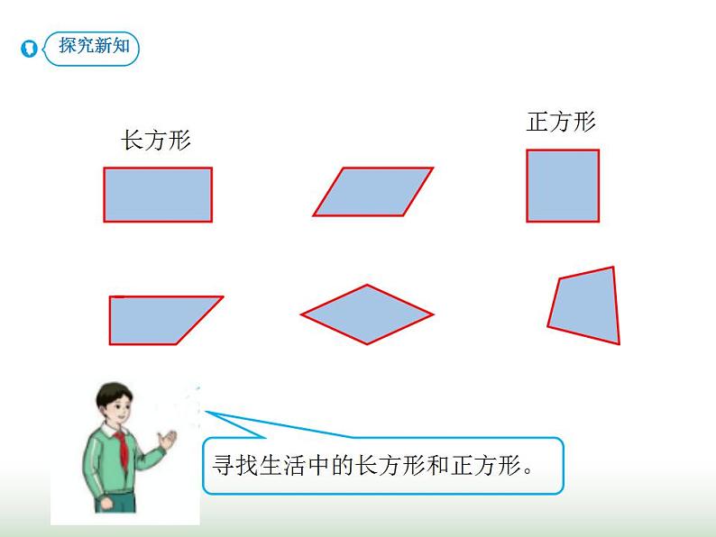 人教版三年级数学上册第七单元第二课时长方形和正方形的特征课时课件第3页