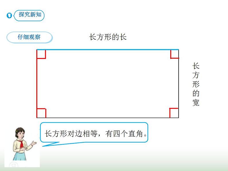 人教版三年级数学上册第七单元第二课时长方形和正方形的特征课时课件第5页