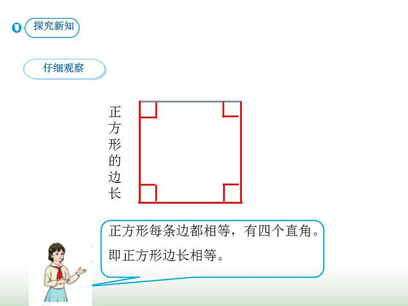 人教版三年级数学上册第七单元第二课时长方形和正方形的特征课时课件第6页