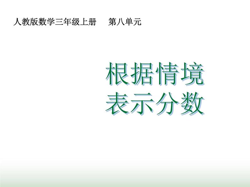 人教版三年级数学上册第八单元第六课时根据情境表示分数课时课件01