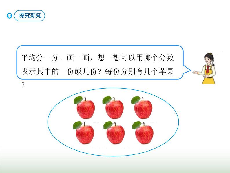 人教版三年级数学上册第八单元第六课时根据情境表示分数课时课件04