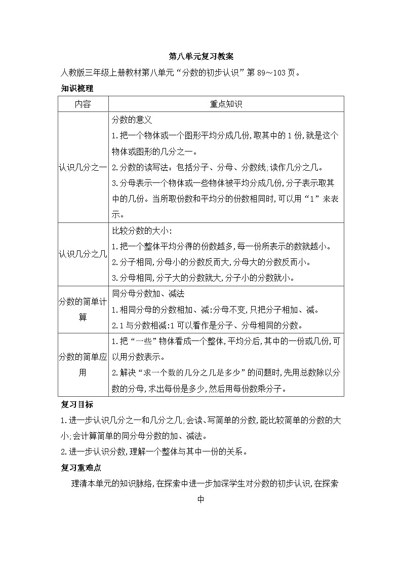 人教版三年级数学上册第八单元复习教案第1页