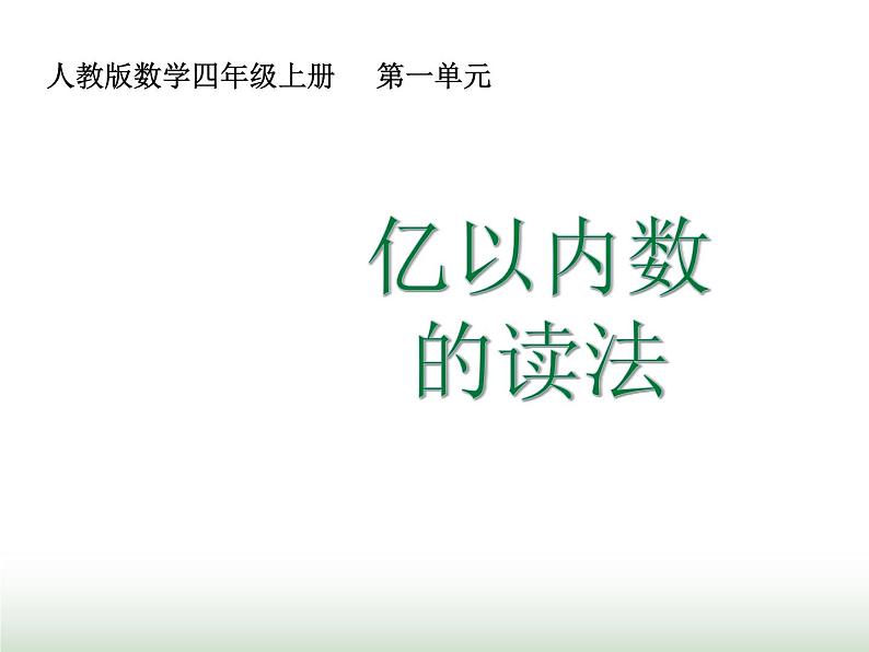 人教版四年级数学上册第一单元第二课时亿以内数的读法课件第1页