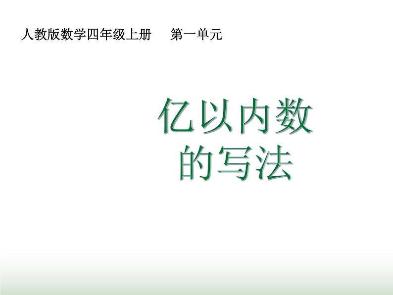 人教版四年级数学上册第一单元第三课时亿以内数的写法课件第1页