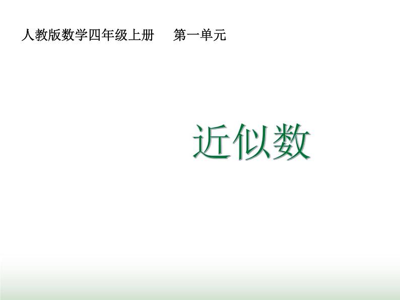 人教版四年级数学上册第一单元第六课时近似数课件第1页