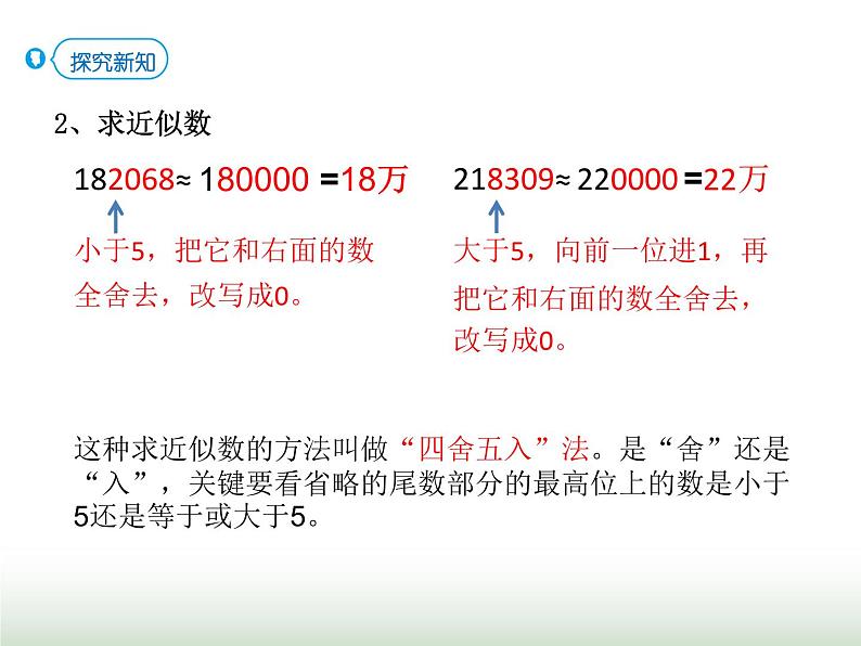 人教版四年级数学上册第一单元第六课时近似数课件第4页